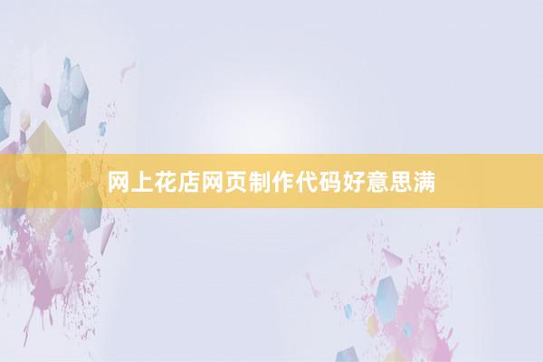 网上花店网页制作代码好意思满