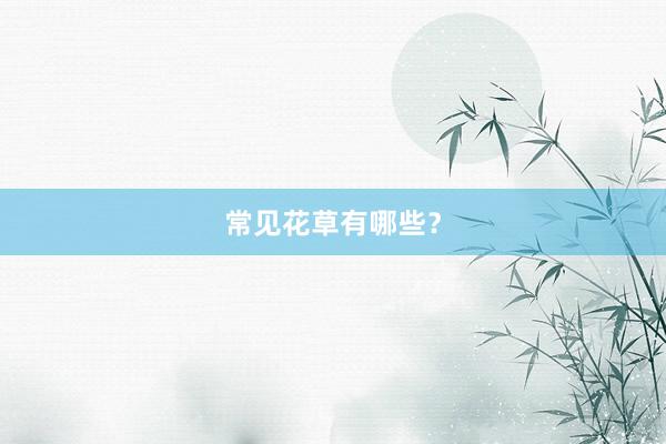 常见花草有哪些？