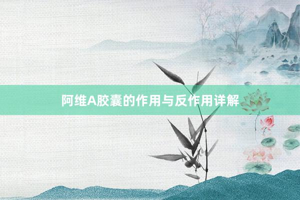 阿维A胶囊的作用与反作用详解