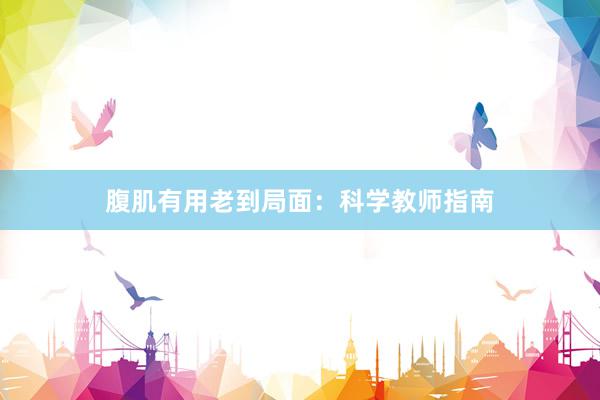 腹肌有用老到局面:科学教师指南